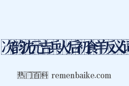 次韵沈元吉兵火后初食羊反义词是什么意思的图片